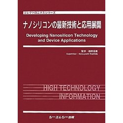 ヨドバシ.com - ナノシリコンの最新技術と応用展開(エレクトロニクス
