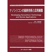 ナノシリコンの最新技術と応用展開(エレクトロニクスシリーズ) [単行本]