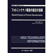 フォトニックナノ構造の最近の進展(新材料・新素材シリーズ) [単行本]