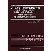 ディスプレイと照明の材料技術―液晶・プラズマ・有機EL・無機EL・LED・プロジェクター(エレクトロニクスシリーズ) [単行本]