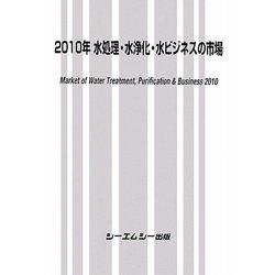 水処理・水浄化・水ビジネスの市場〈2010年〉 [単行本]