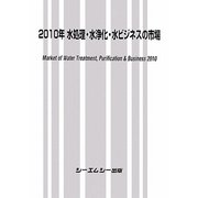 水処理・水浄化・水ビジネスの市場〈2010年〉 [単行本]