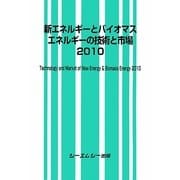 新エネルギーとバイオマスエネルギーの技術と市場〈2010〉 [単行本]