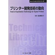 プリンター開発技術の動向 普及版 (CMCテクニカルライブラリー―エレクトロニクスシリーズ) [単行本]