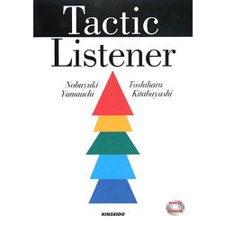 Tactic Listener―短期集中リスニング道場 [単行本]