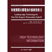 有機薄膜太陽電池の最新技術〈2〉(エレクトロニクスシリーズ) [単行本]