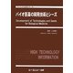 バイオ医薬の開発技術とシーズ(ファインケミカルシリーズ) [単行本]