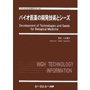 バイオ医薬の開発技術とシーズ(ファインケミカルシリーズ) [単行本]