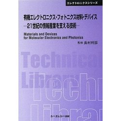 有機エレクトロニクス・フォトニクス材料・デバイス―21世紀の情報産業を支える技術 普及版 (CMCテクニカルライブラリー) [単行本]