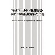 電磁シールド・電波吸収・放熱・帯電防止材料の市場 [単行本]