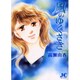 風のゆくさき（ジュディーコミックス） [コミック]