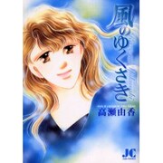 風のゆくさき（ジュディーコミックス） [コミック]