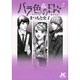 バラ色の日々―サヨナラは二度言わない―<2>（ジュディーコミックス） [コミック]