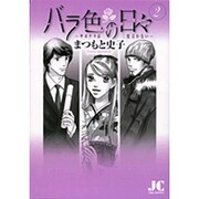バラ色の日々―サヨナラは二度言わない―<2>（ジュディーコミックス） [コミック]