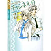 チャンネル・0<ラブ><2>（ジュディーコミックス） [コミック]