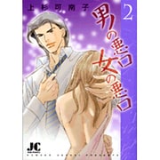 男の悪口 女の悪口<2>（ジュディーコミックス） [コミック]