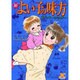 新よい子の味方スーパーシッター（ジュディーコミックス） [コミック]