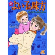新よい子の味方スーパーシッター（ジュディーコミックス） [コミック]