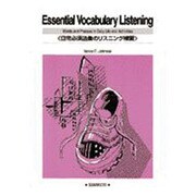 日常必須語語彙のリスニング演習 [単行本]