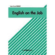 初めてのビジネス英語 [単行本]