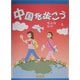 中国を歩こう―中国語初級テキスト [単行本]