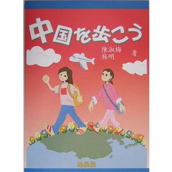 中国を歩こう―中国語初級テキスト [単行本]