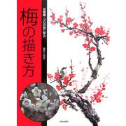 水墨画・プロの技に学ぶ梅の描き方 [単行本]