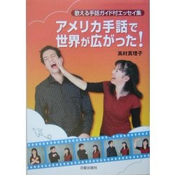 アメリカ手話で世界が広がった!―歌える手話ガイド付エッセイ集 [単行本]