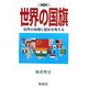 世界の国旗―世界の地理と歴史を考える 第6版 (社会の科学入門シリーズ)