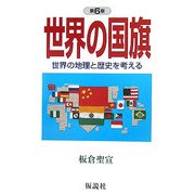 世界の国旗―世界の地理と歴史を考える 第6版 (社会の科学入門シリーズ)