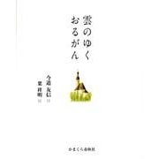 雲のゆくおるがん [単行本]