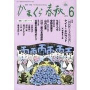かまくら春秋 2012 6月号(No.506) [単行本]