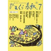 かまくら春秋 2012 7月号(No.507) [単行本]