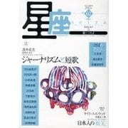 星座 no.62(2012年青苔号)－歌とことば [単行本]