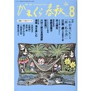かまくら春秋 2012 8月号(No.508) [単行本]
