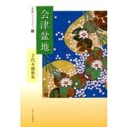 会津盆地－手代木健歌集（「星座」ライブラリー 20） [単行本]
