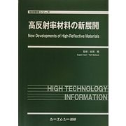 高反射率材料の新展開(地球環境シリーズ) [単行本]