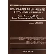 LED-UV硬化技術と硬化材料の現状と展望―発光ダイオードを用いた紫外線硬化技術(ファインケミカルシリーズ) [単行本]