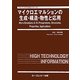 マイクロエマルションの生成・構造・物性と応用(ファインケミカルシリーズ) [単行本]