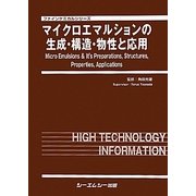マイクロエマルションの生成・構造・物性と応用(ファインケミカルシリーズ) [単行本]