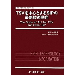 TSVを中心とするSiPの最新技術動向(エレクトロニクスシリーズ) [単行本]