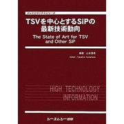 TSVを中心とするSiPの最新技術動向(エレクトロニクスシリーズ) [単行本]
