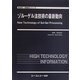 ゾル-ゲル法技術の最新動向(新材料・新素材シリーズ) [単行本]