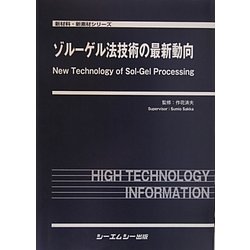 ヨドバシ.com - ゾル-ゲル法技術の最新動向(新材料・新素材シリーズ ...