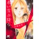 赤い雪が降る 罪と懺悔（ジュディーコミックス） [コミック]