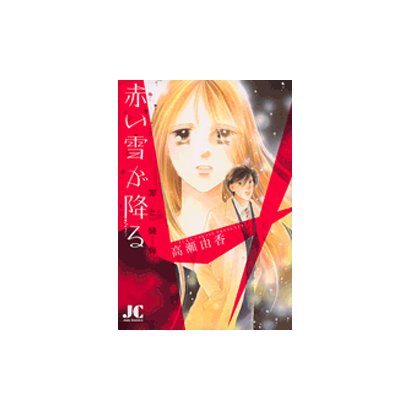 赤い雪が降る 罪と懺悔（ジュディーコミックス） [コミック]