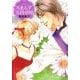 ろまんす五段活用<3>（ジュディーコミックス） [コミック]
