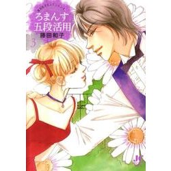 ろまんす五段活用<3>（ジュディーコミックス） [コミック]