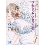 ウエディングへようこそ<2>（ジュディーコミックス） [コミック]