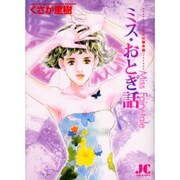 ミス・おとぎ話（ジュディーコミックス） [コミック]